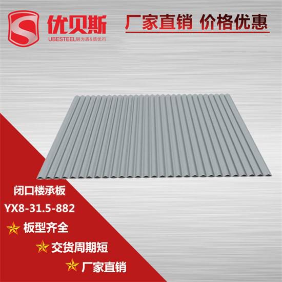 YX8-31.5-882閉口樓承板安裝存放應注意的細節問題